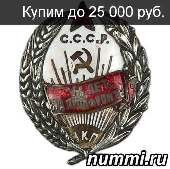 Скупка знаков Госкинпрома