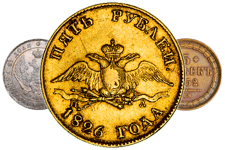 Продать монеты монеты Николая 1