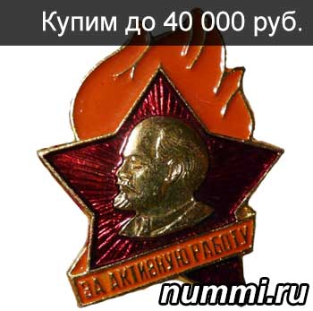 Скупка знаков с Лениным