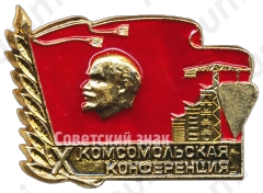 Конференция влксм. Знак конференция ВЛКСМ. Знак XXXIV Комсомольская конференция ВЛКСМ Ленинского района. Конференция Комсомольской организации. Знак XLI Комсомольской конференции ВЛКСМ.