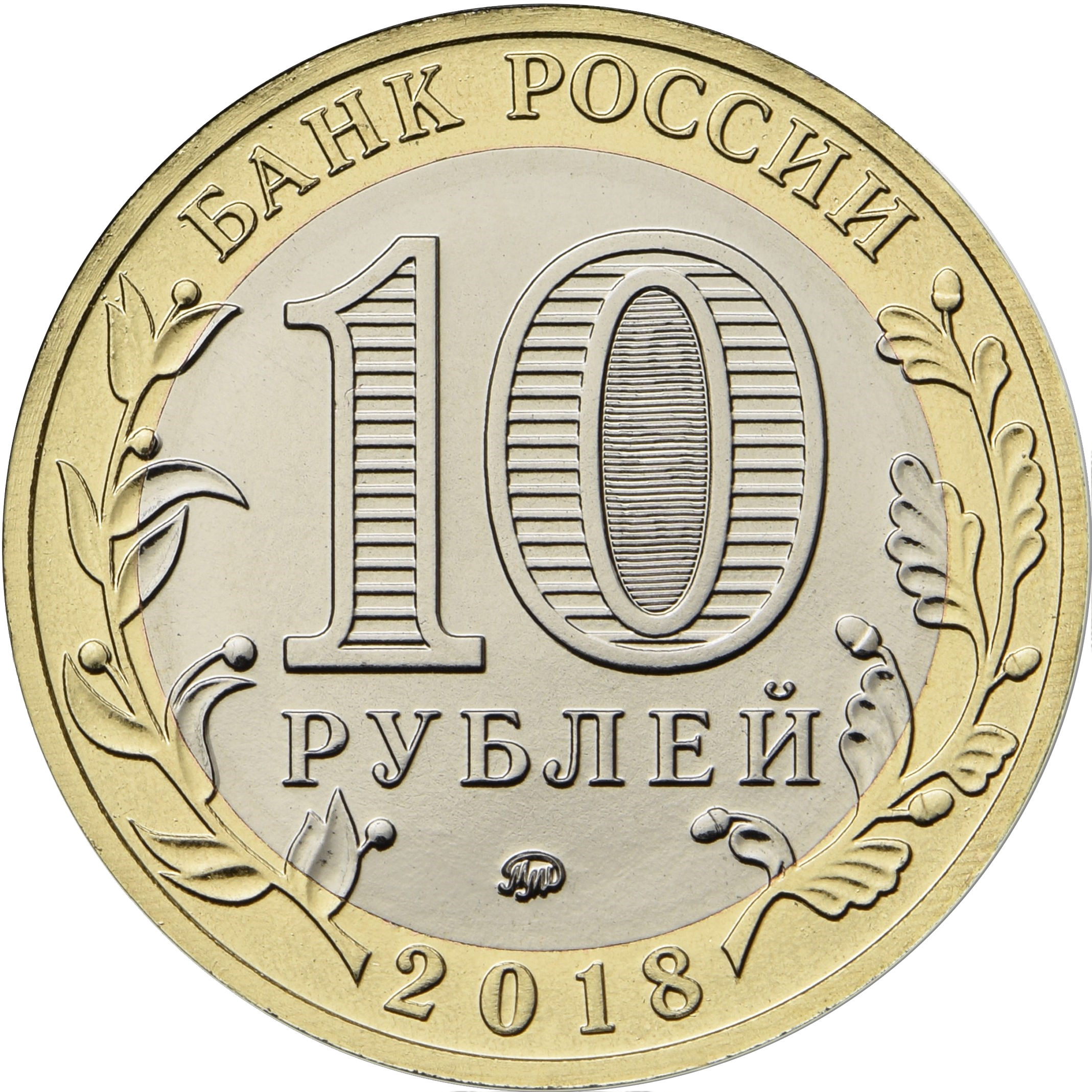 10 рублей которые стоят денег