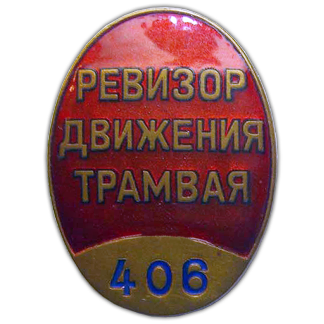 Ревизор движения. Знак Ревизора. Знак Ревизор движения трамвая. Значки трамвай СССР.