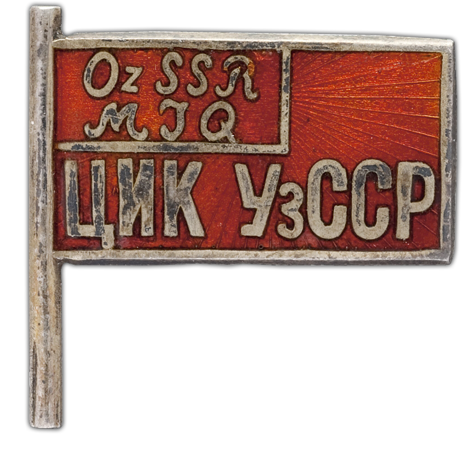 Цик ссср. Знак ЦИК СССР. Знак «член ЦИК СССР. ЦИК узбекской ССР. Знак МАССР ЦИК.