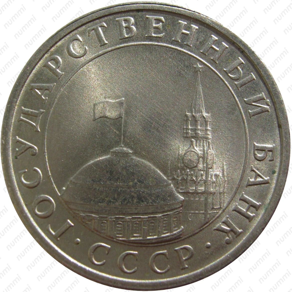 Цена монет ссср 5 рублей. 5 Рублей 1991 государственный банк. 5 Рублей 1991 года СССР. 5 Рублей 1991 года ЛМД. Монета Аверс 1991.
