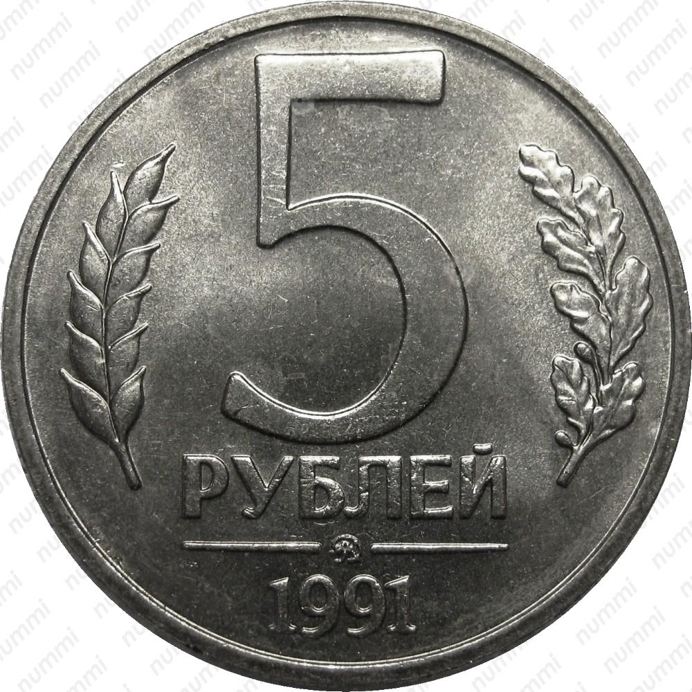5 рублей материал. Монета 5 рублей 1991 ММД. Монета 5 рублей 1992 ММД. 5 Рублей 91 год ММД. 5 Рублей ММД.