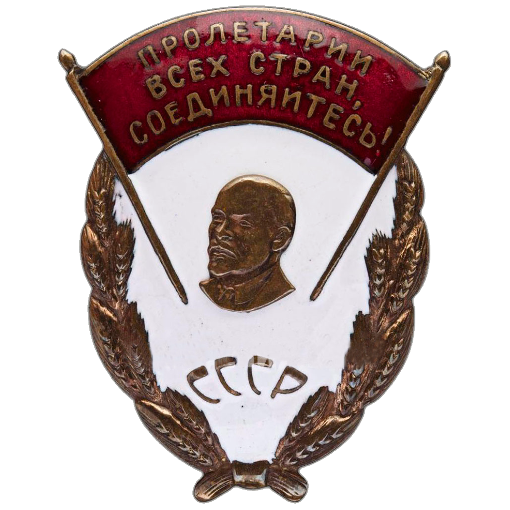 Знак «Пролетарии всех стран, соединяйтесь!». Цена на аукционах: 105000р.