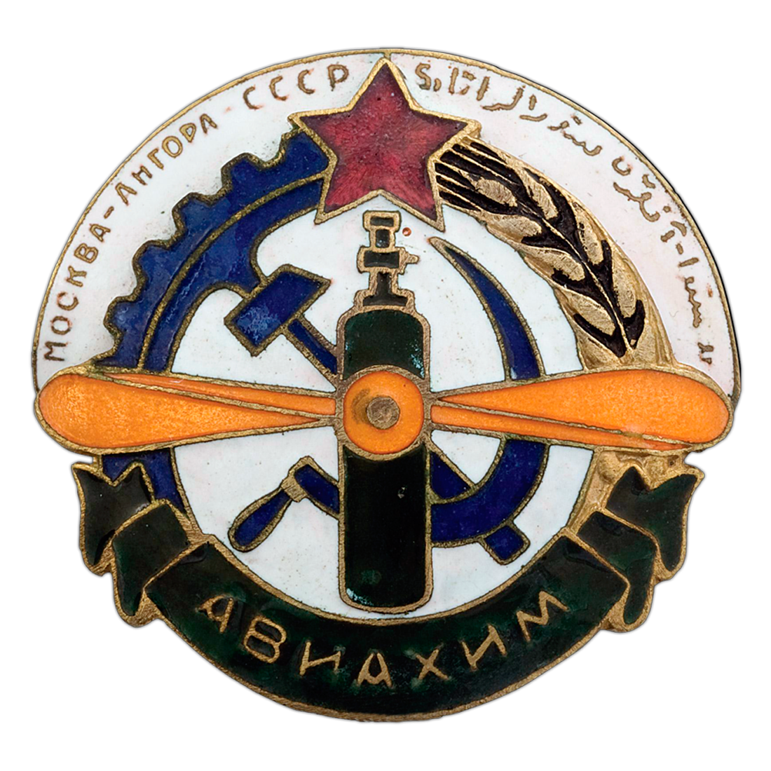 Авиахим. Значки Авиахима. Знак-эмблема Авиахима,. Значок азербайджанский Авиахим.