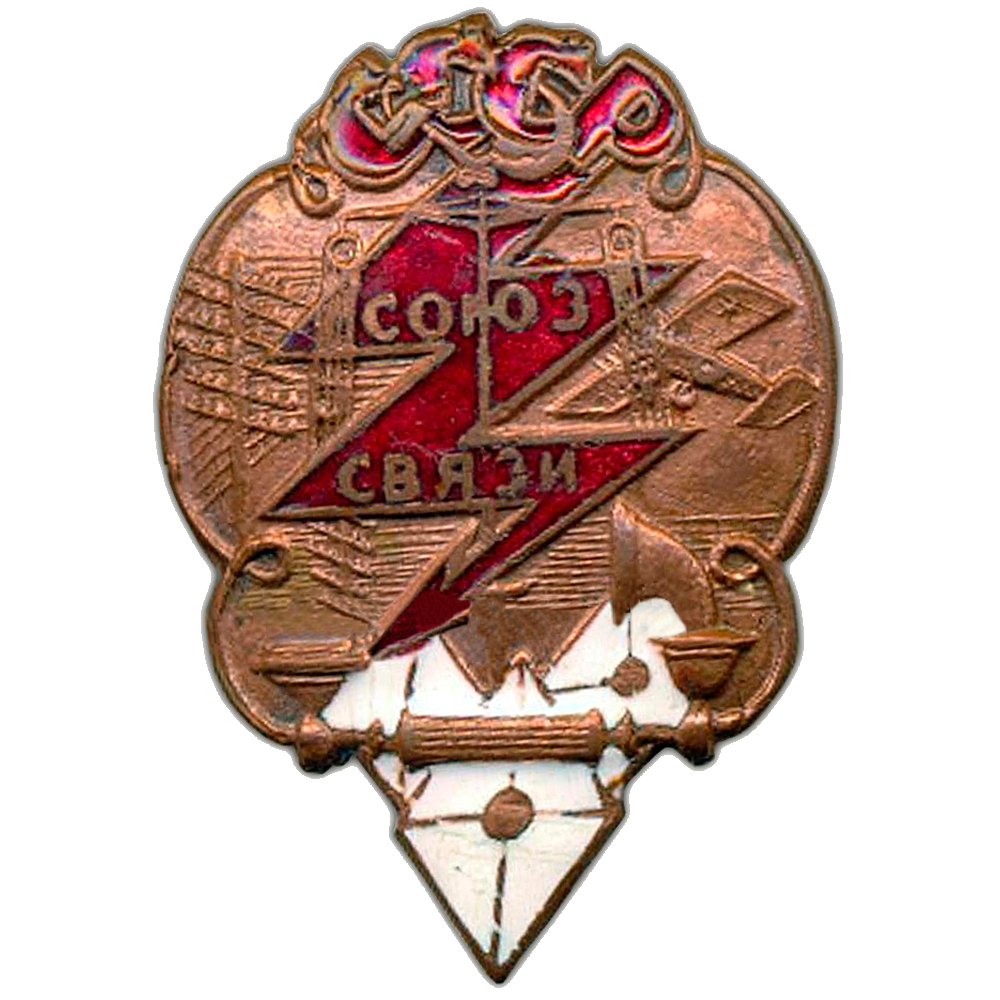 Народная связь. Знак Союз связи. Знак Союз работников связи. Значок связи СССР. Значок Союз рабочих и служащих связи.