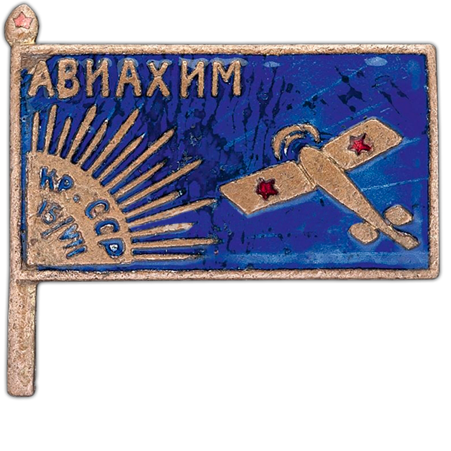 Авиахим. Знак Авиахим. Знак Авиахим кр ССР. Знак Авиахим флажок. Авиахим СССР.