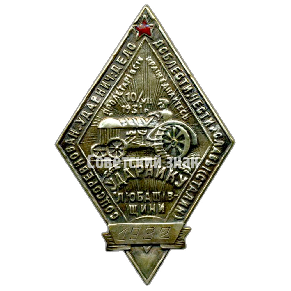 Тег ссср. Ударнику рационализации. 1782—1932 Значок. Soviet badge. Гитлером в Куборг 1932 знак.