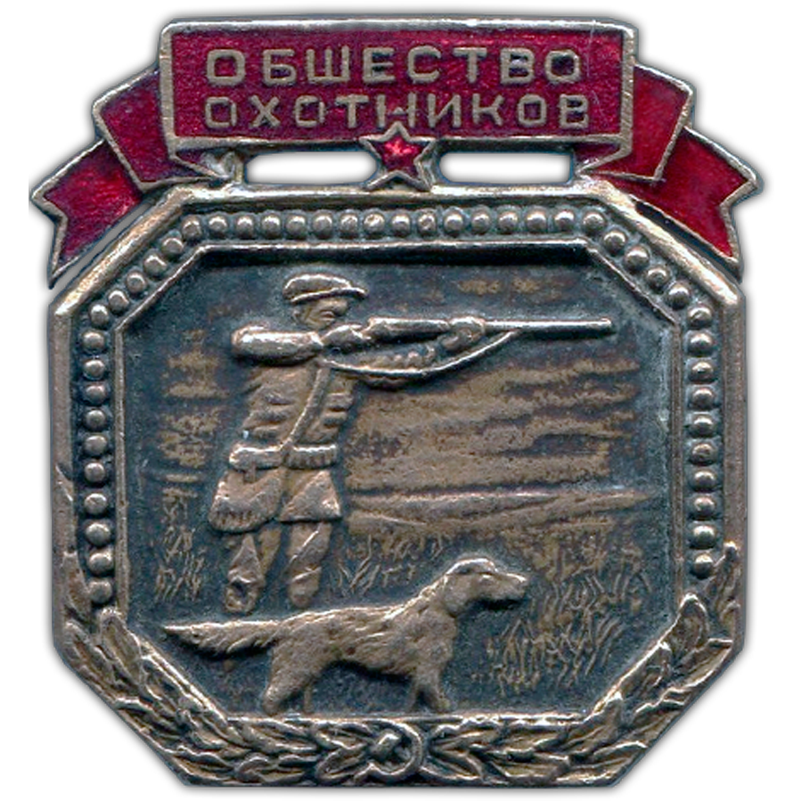 Знак «Всероссийское общество охотников». Цена на аукционах: 15300р.