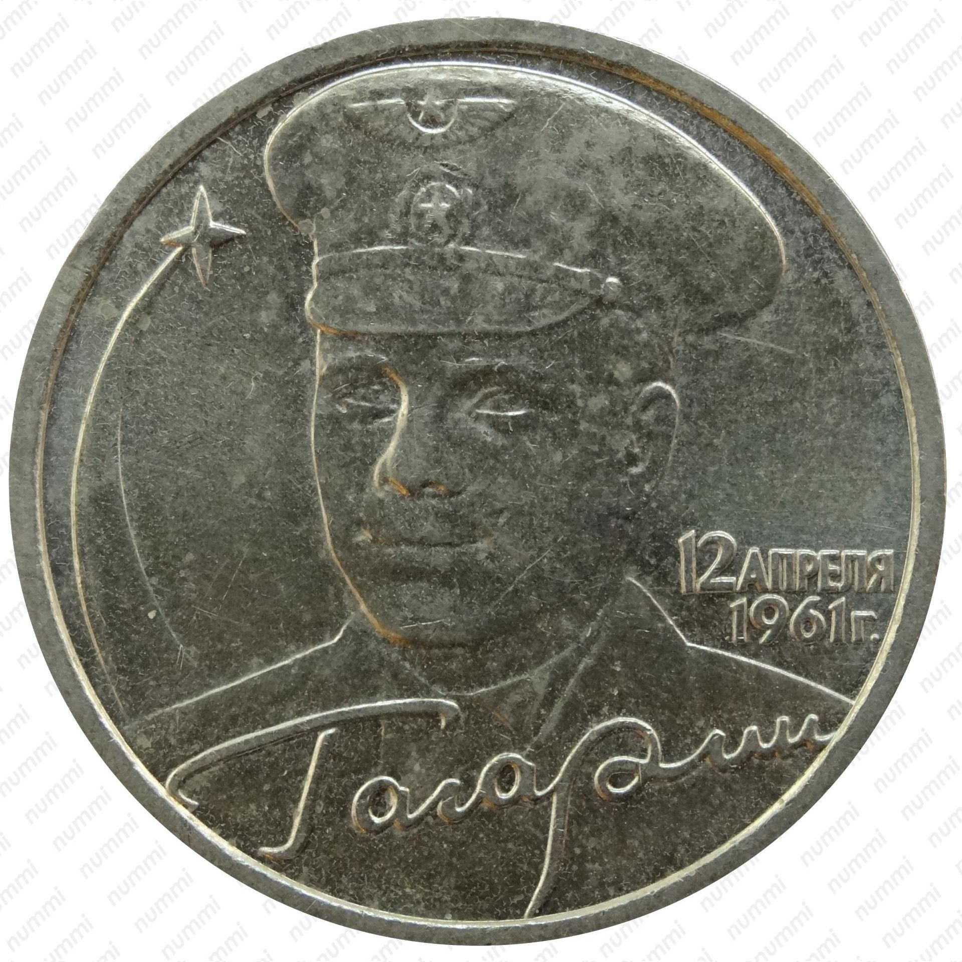 Монеты 2001 года цена стоимость монеты. 2 Рубля 2001 Гагарин. Монета с Гагариным 2 рубля 2001. 2 Рубля 2001 Гагарин ММД. 2 Рубля 2001 года с Гагариным.