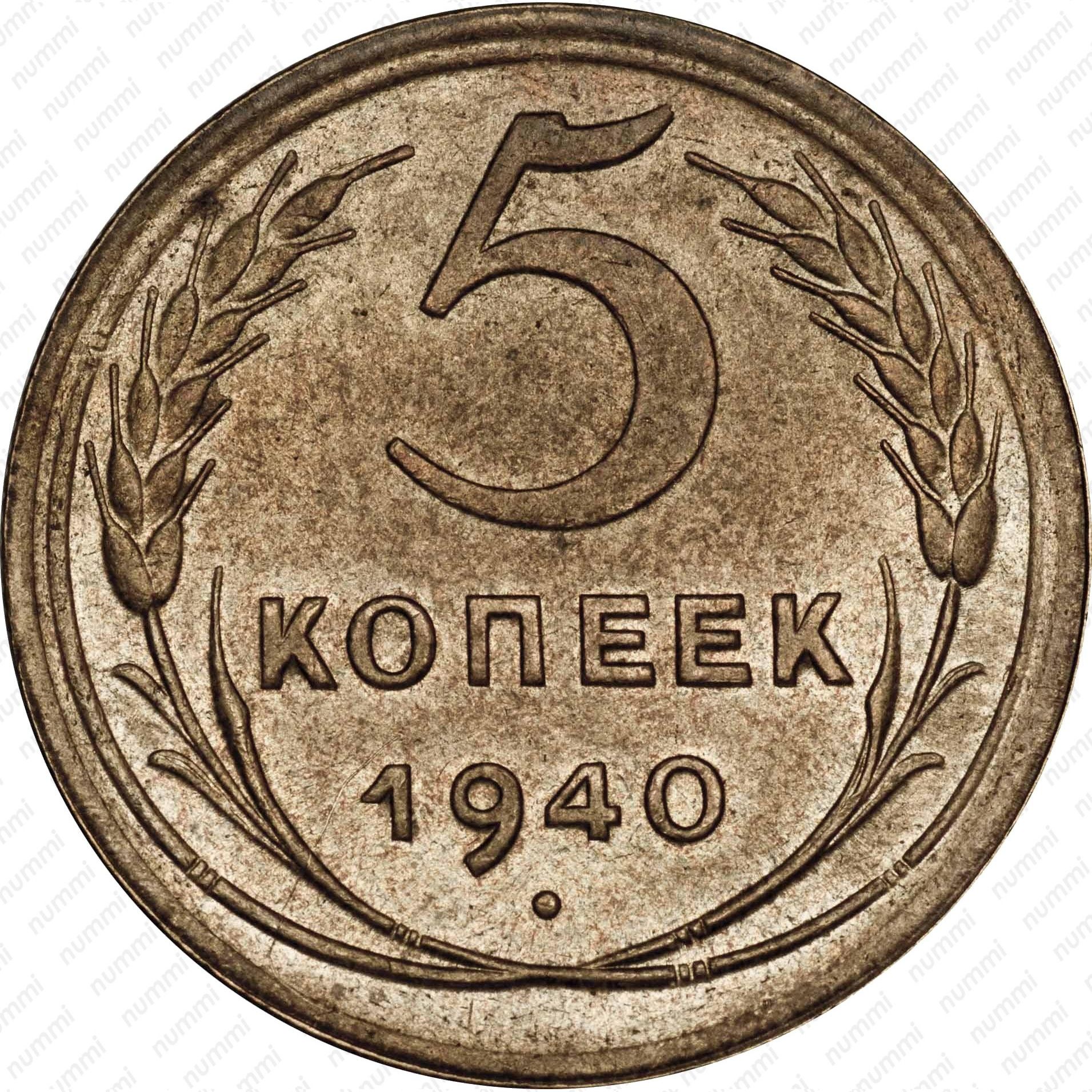 5 копеек 1940 года. Монеты 5 копеек СССР реверс. Монета 5 копеек 1940. Копейка 1940.