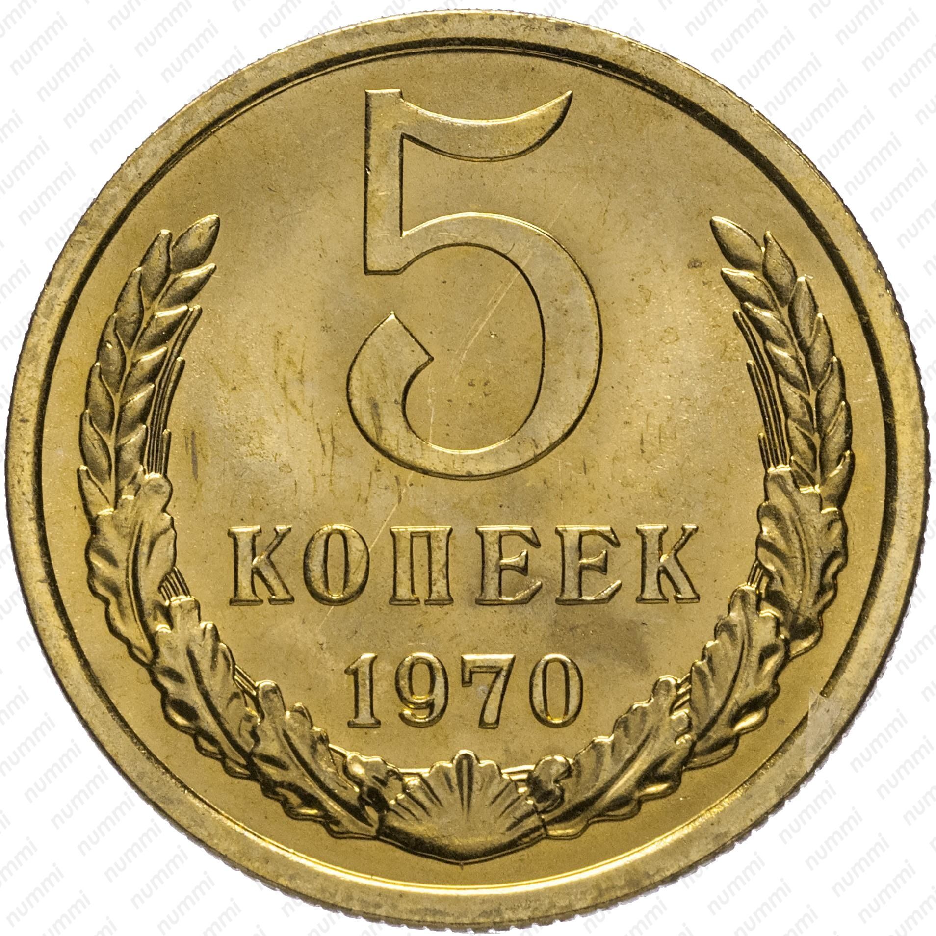 5 копеек 1970. Монета 5 копеек 1991 л. Наградные монеты СССР. Дорогие монеты СССР 5 копеек.