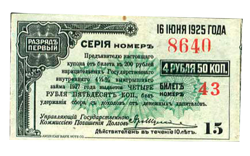 Двести четыре рубля. Билет государственного займа это. Билет государственного займа 20 годов. Билет госзайма 20 годов. Покупайте билеты государственного займа.