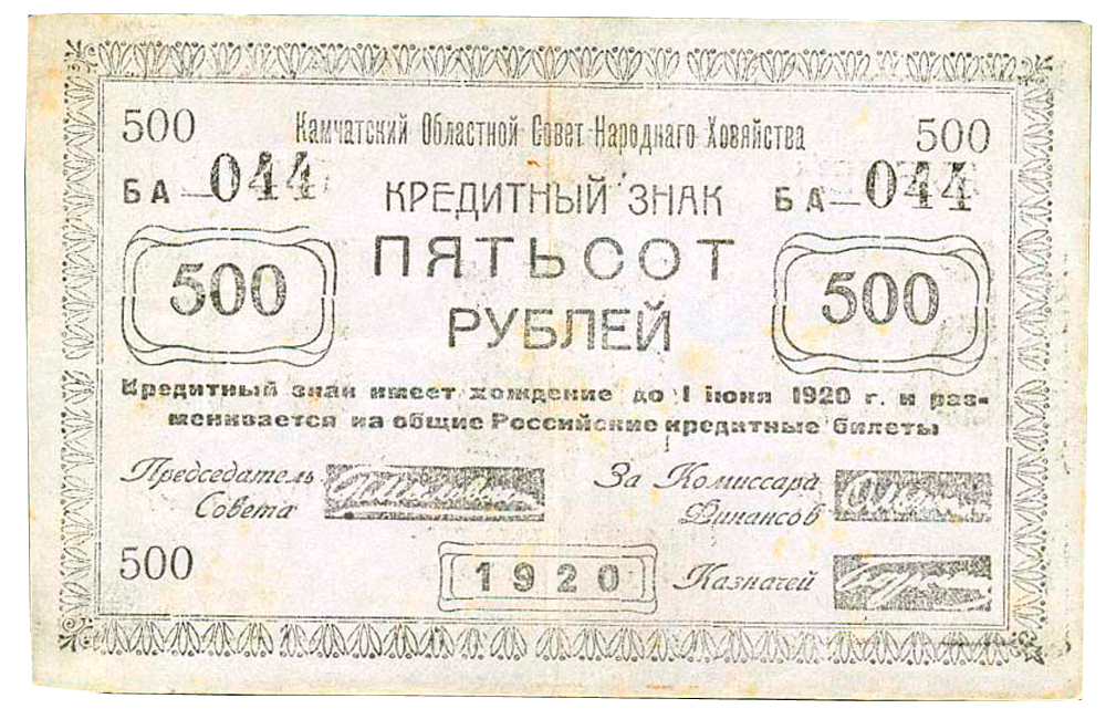 Пятьсот пять рублей. 500 Рублей 1920. 500 Рублей Камчатка 1920. 1000 Рублей 1920 Камчатская область.