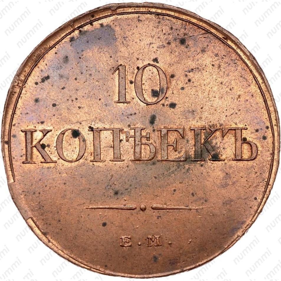 Монета царская 10. 10 Копеек 1833. 10 Копеек 1833 ем-ФХ. Медная монета 1833. 10 Копеек 1833 медь.