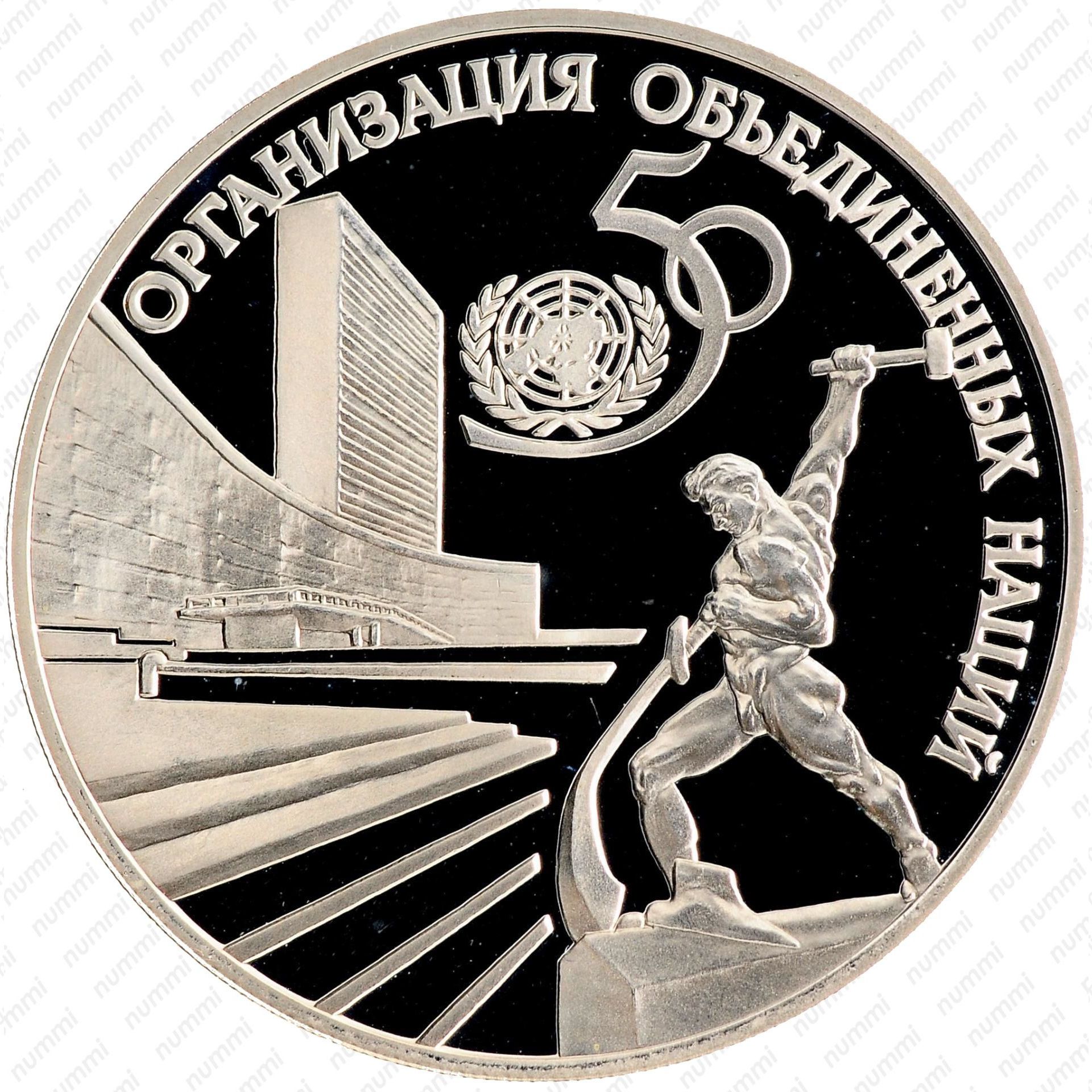 История памятных монет. 3 Рубля 1995 — 50 лет ООН. Монета 3 рубля 1995 50 лет ООН. 3 Рубля 1995 года "50-летие организации Объединенных наций". Монеты 50 лет ООН 1995 год.