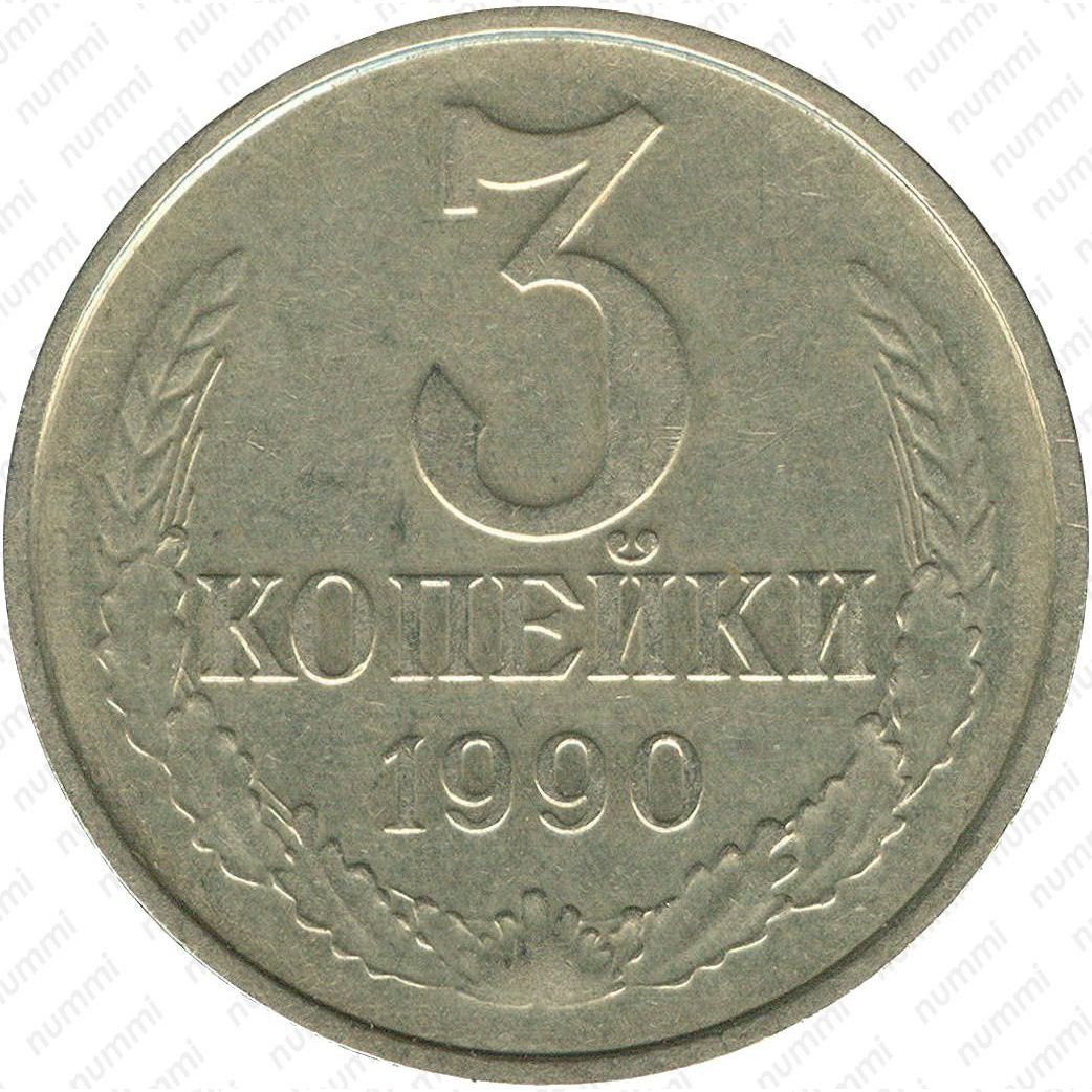 Стоимость монет 1990 года. 3 Копейки 1990 года. Копейка 1990. 1 Копейка 1990. 1990 Год монеты линейка.