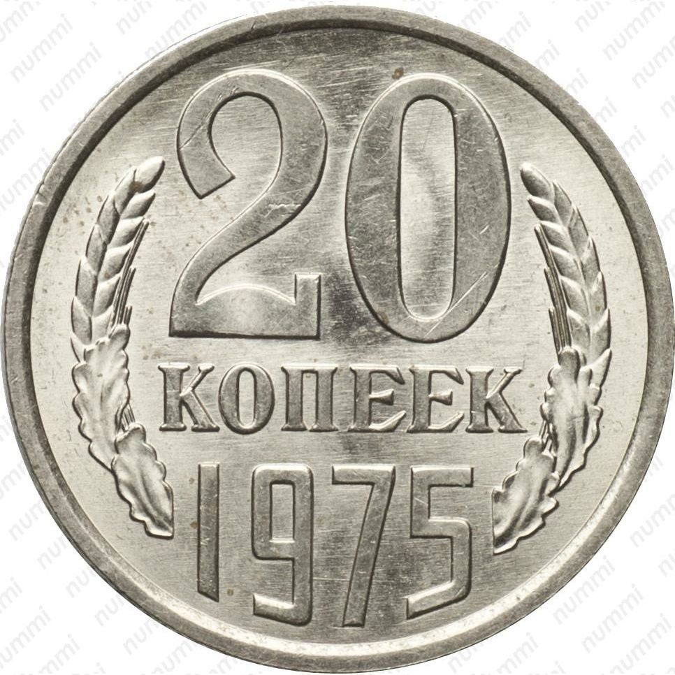 3 рубля 70 копеек. Монета 20 копеек 1975. Монета СССР 20 копеек. 20 Копеек до 1961 года. Редкие монеты СССР 20 копеек.