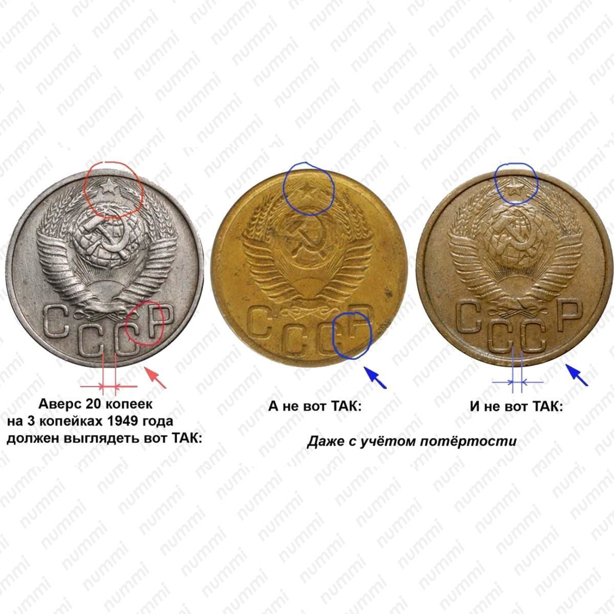 Определить год монеты. 3 Копейки 1949 перепутка. Монета 3 копейки 1949 плоская звезда. Аверс 20 копеек и Аверс 3 копейки. 3 Копеек 1949 года редкие.