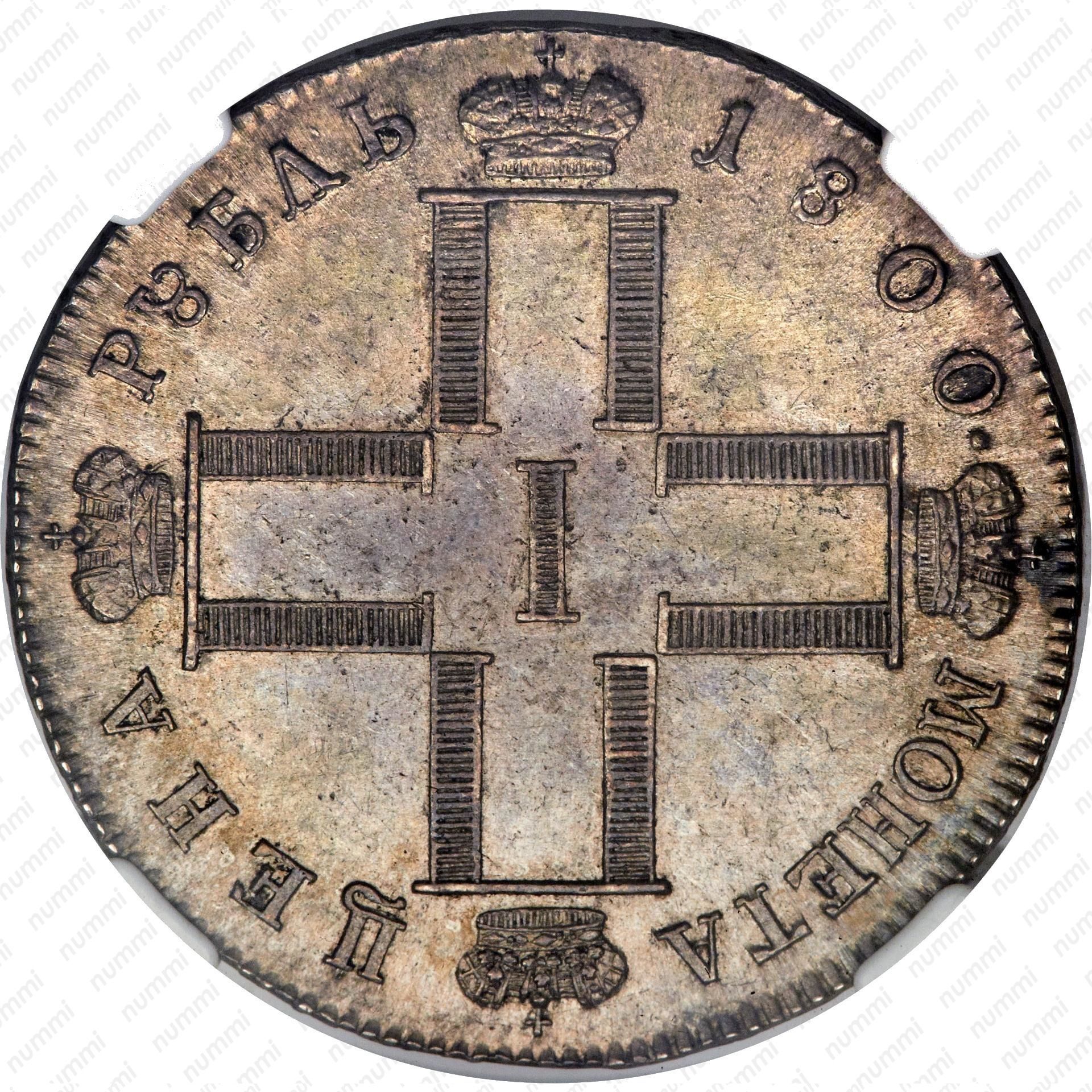 1 от 1800. Монета 1800 серебро. Монета 1 рубль 1800 года.