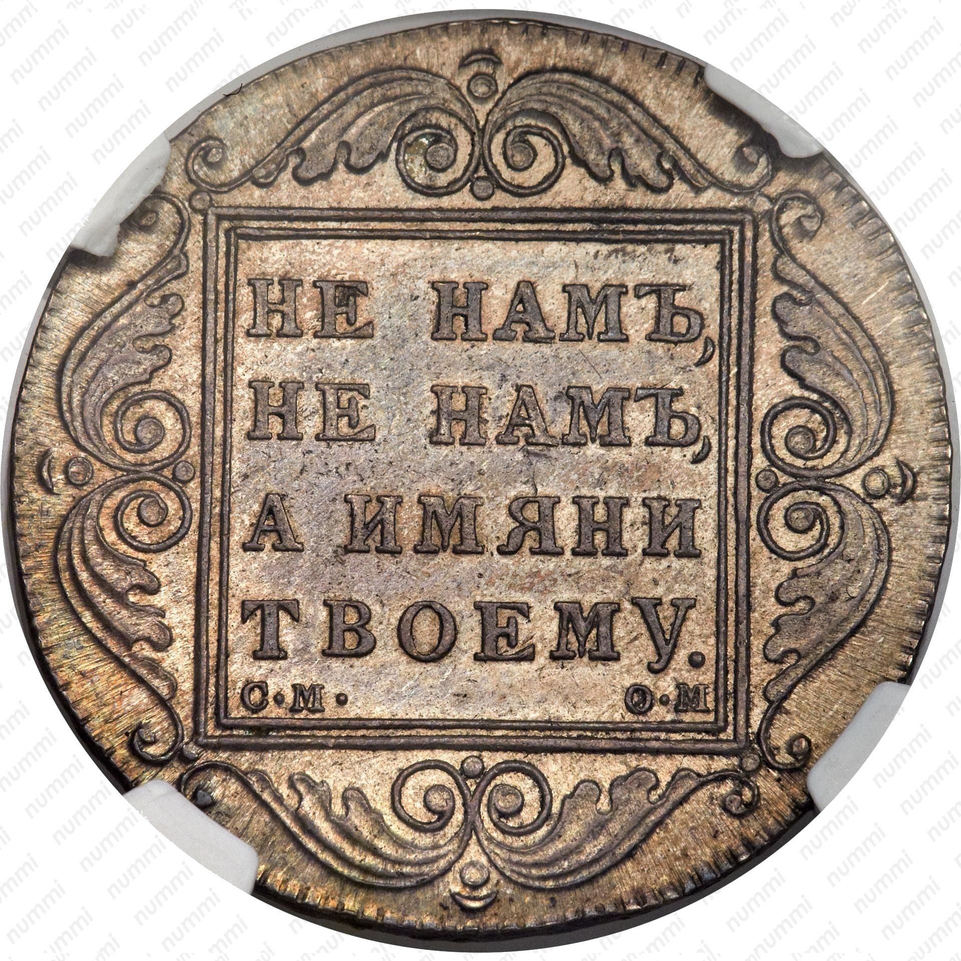 1800 российских рублей. Монета 1 рубль 1800 года.