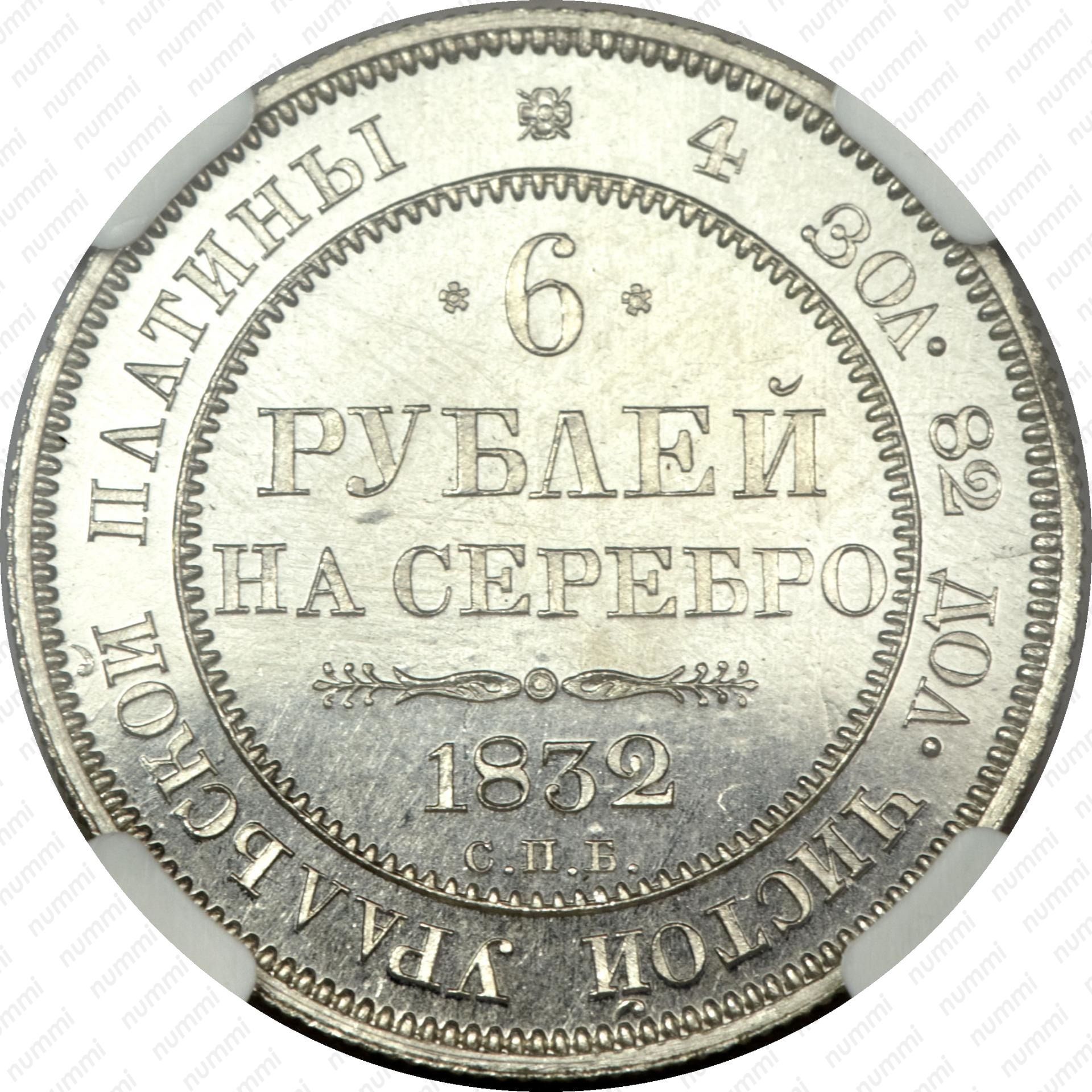 6 в рублях в россии. Монета рубль 1832. Монета рубль 1832 СПБ. Монеты из платины Николая 2.