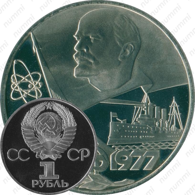1рубль1977,60летСоветскойвласти,Новодел