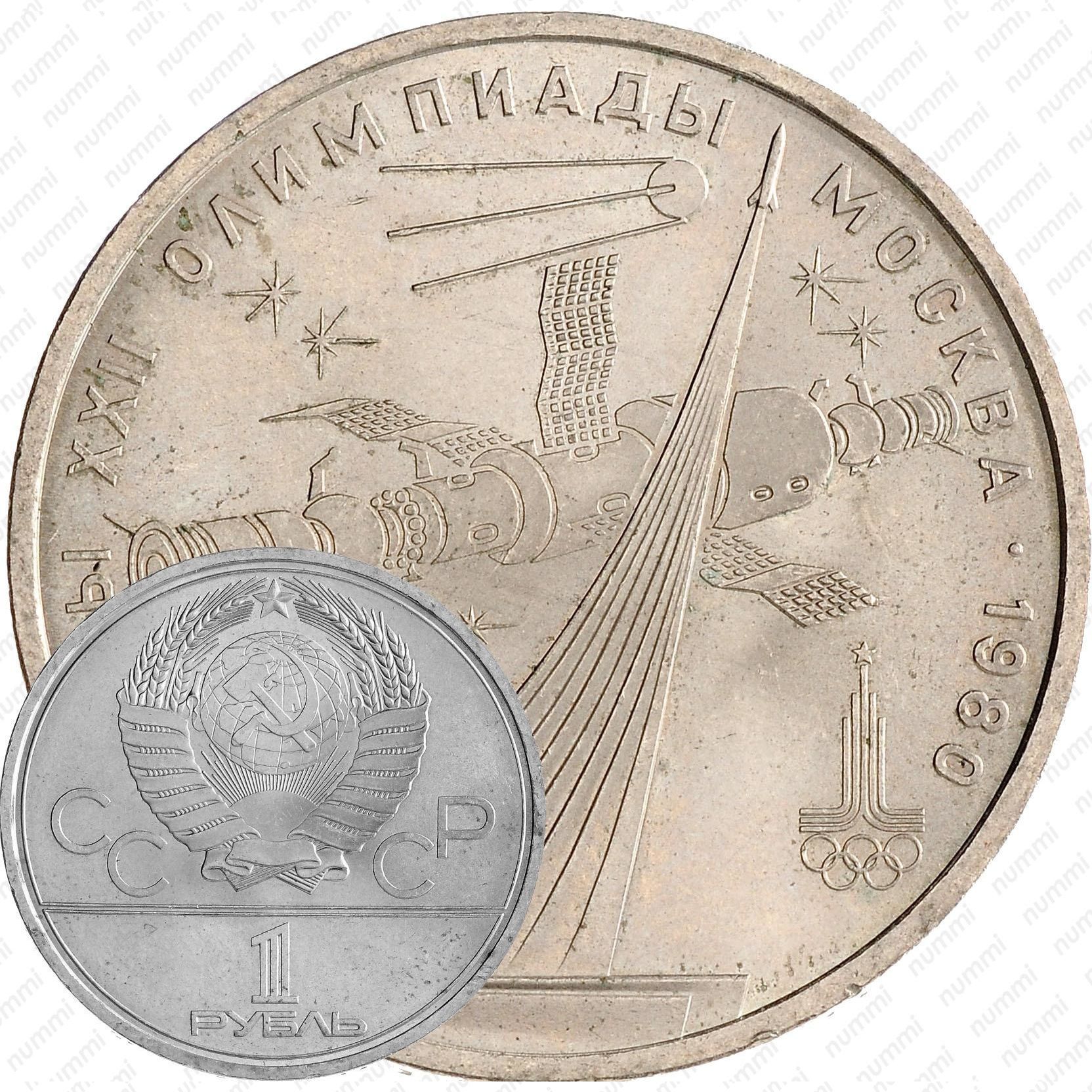 Цена 1 рубль 1979 года, космос, обелиск 