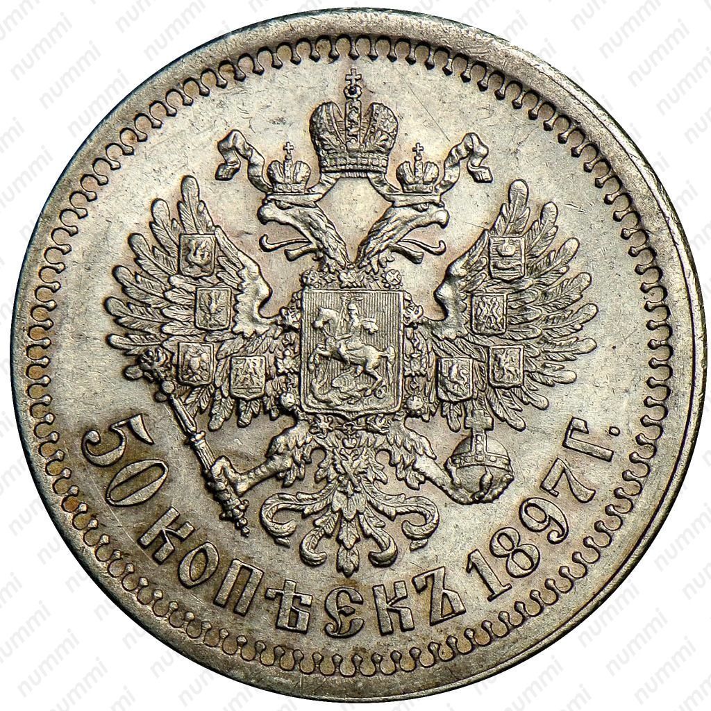 50 копеек 1897 года. 50 Копеек 1897 *. Монета 50 копеек 1897 года.