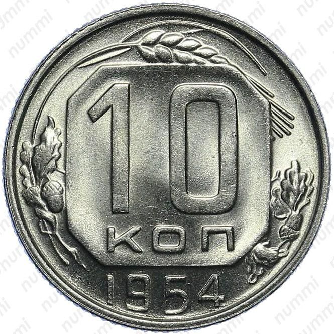Монеты 1954 года стоимость. 10 Копеек 1954. 10 Коп 1954. 10 Копеек 1954 года. VF. 10 Копеек 1961 на мельхиоровой заготовке.