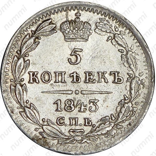 5 копеек серебром цена. Монета 1843 5 копеек. Монета копеек 1843. 5 Копеек серебром 1843.