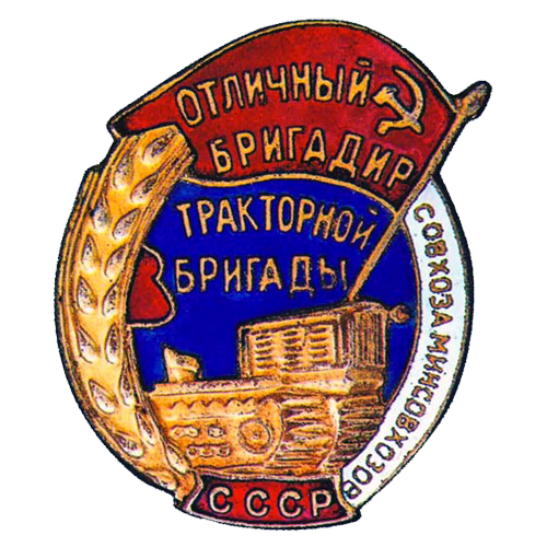 Бригадир тракторной бригады