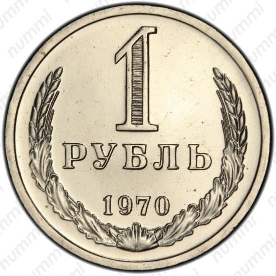 Рубль ссср 1970 год. 1 Рубль 1970. Монета 1970. Монеты 1970 года. Старая манети 1 рублей 1970 года.