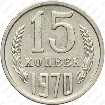 Список интересных нам монет 15 копеек СССР