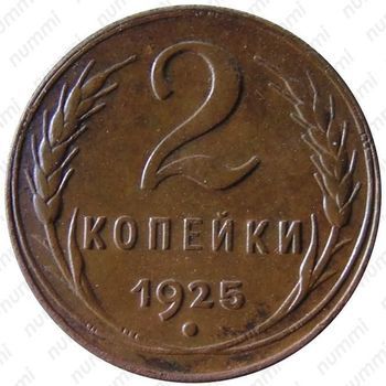 Список интересных нам монет 2 копейки СССР