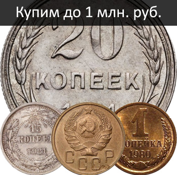 Скупка редких монет