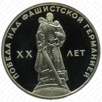 Стомость монет 1 рубль 1965, 20 лет победы