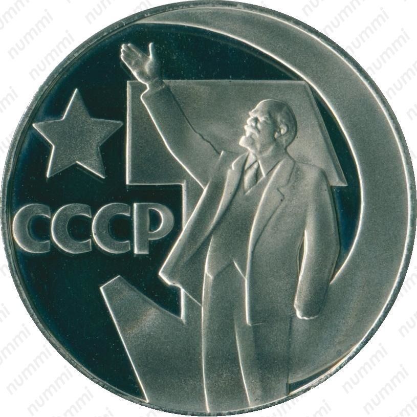 Стомость монет 1 рубль 1967, 50 лет советской власти