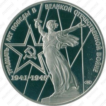 Стомость монет 1 рубль 1975, 30 лет Победы