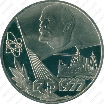 Стомость монет 1 рубль 1977, 60 лет Советской власти