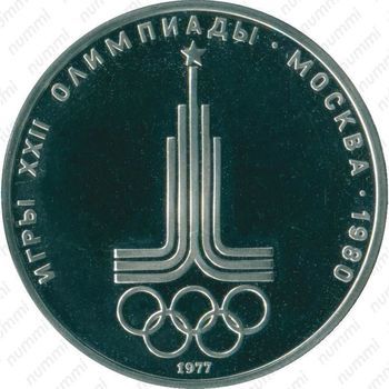Стомость монет 1 рубль 1977, Олимпиада-80. Эмблема