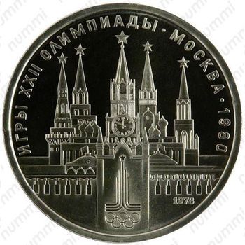 Стомость монет 1 рубль 1978, Олимпиада-80. Кремль