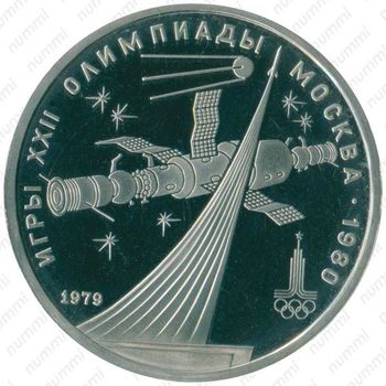 Стомость монет 1 рубль 1979, Олимпиада-80. Космос