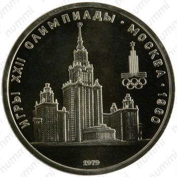 Стомость монет 1 рубль 1979, Олимпиада-80. МГУ