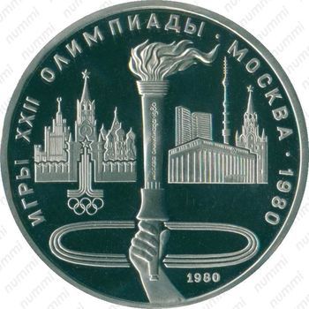 Стомость монет 1 рубль 1980, Олимпиада-80. Факел