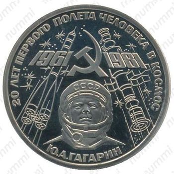 Стомость монет 1 рубль 1981, 20 лет полёта Гагарина