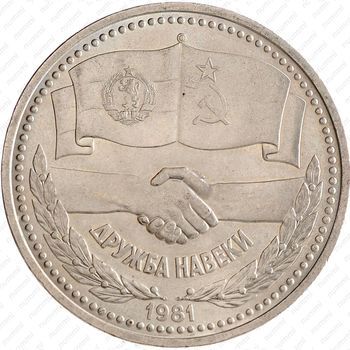 Стомость монет 1 рубль 1981, Дружба навеки