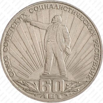 Стомость монет 1 рубль 1982, 60 лет СССР